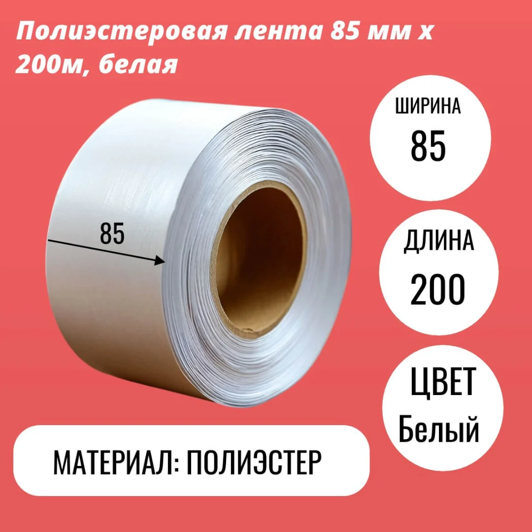 Полиэстеровая лента 85мм х 200м