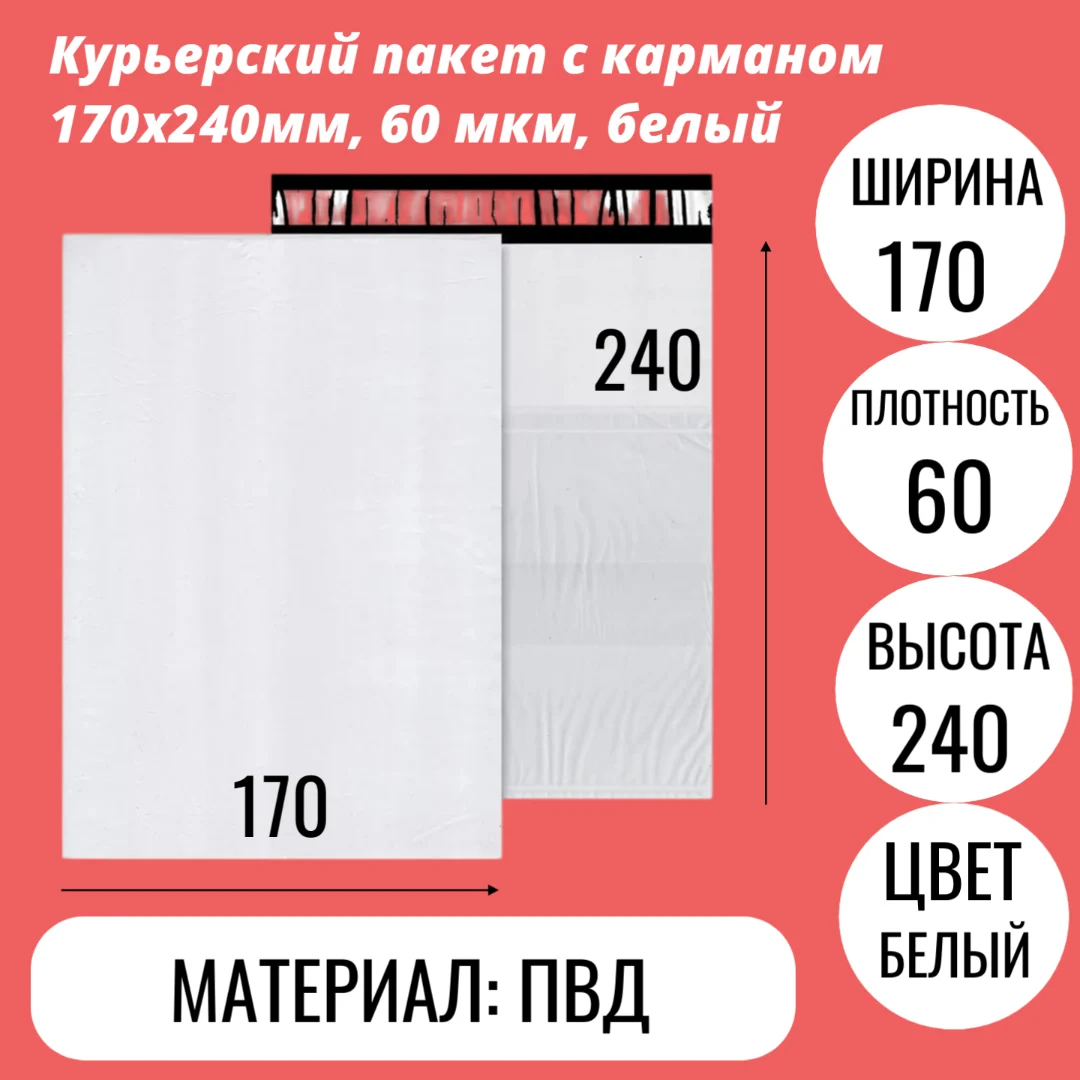Курьерский пакет с карманом 170х240мм, 60 мкм, белый