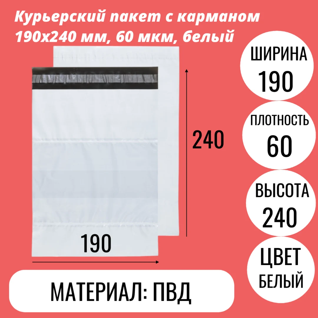 Курьерский пакет с карманом 190х240 мм, 60 мкм, белый