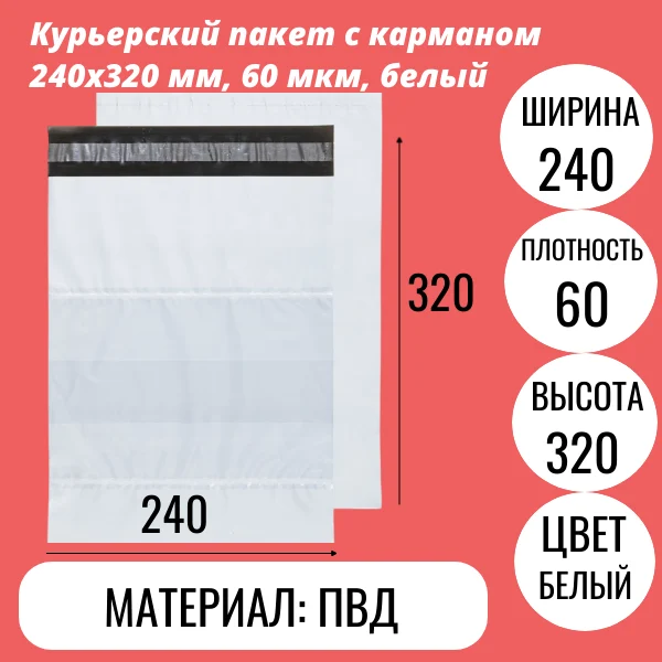 Курьерский пакет с карманом 240х320 мм, 60 мкм, белый