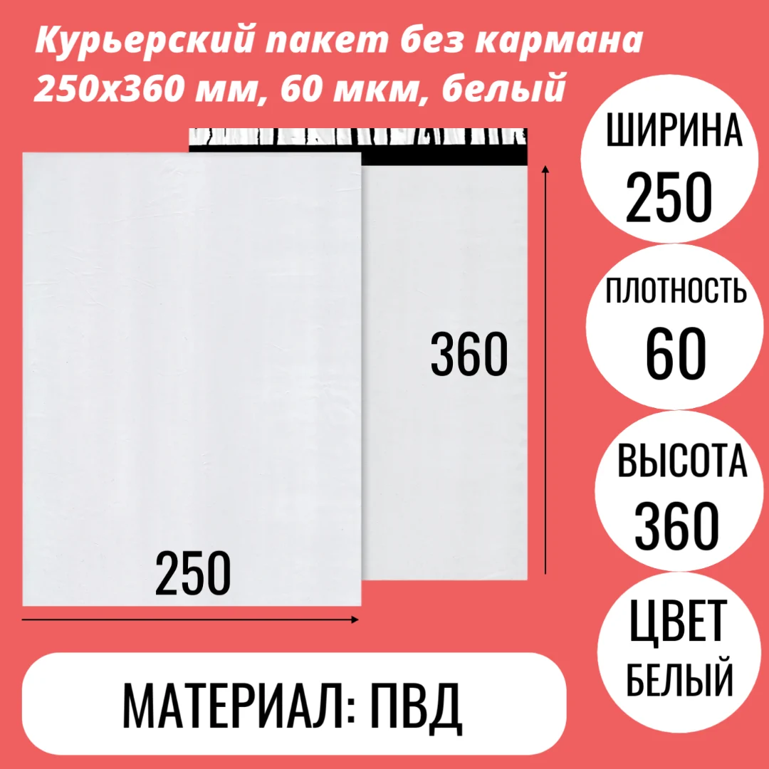 Курьерский пакет без кармана 250х360 мм, 60 мкм, белый