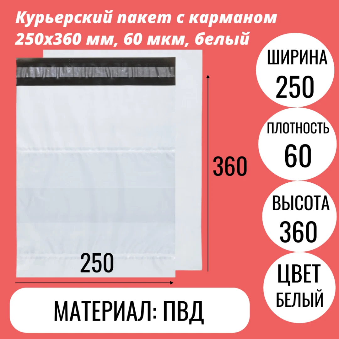 Курьерский пакет с карманом 250х360 мм, 60 мкм, белый