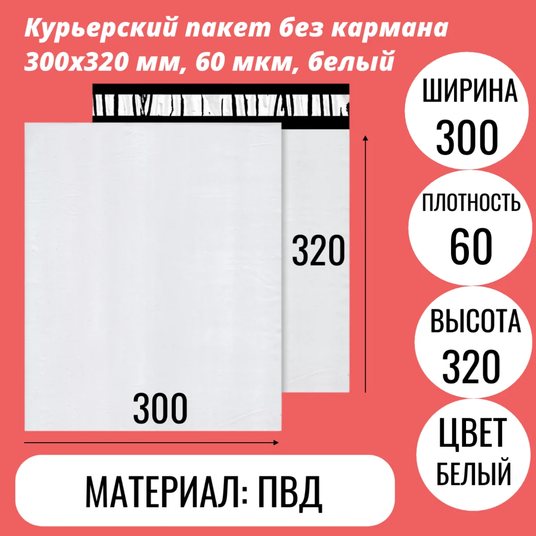 Курьерский пакет без кармана 300х320 мм, 60 мкм, белый
