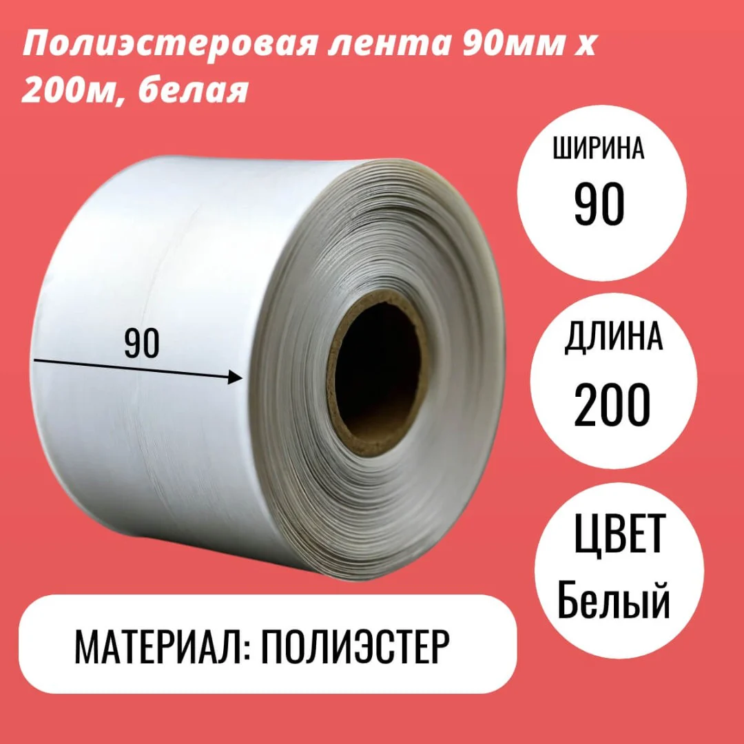 Полиэстеровая лента 90мм х 200м