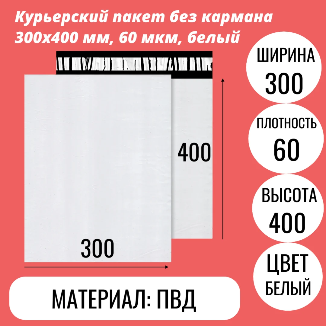 Курьерский пакет без кармана 300х400 мм, 60 мкм, белый