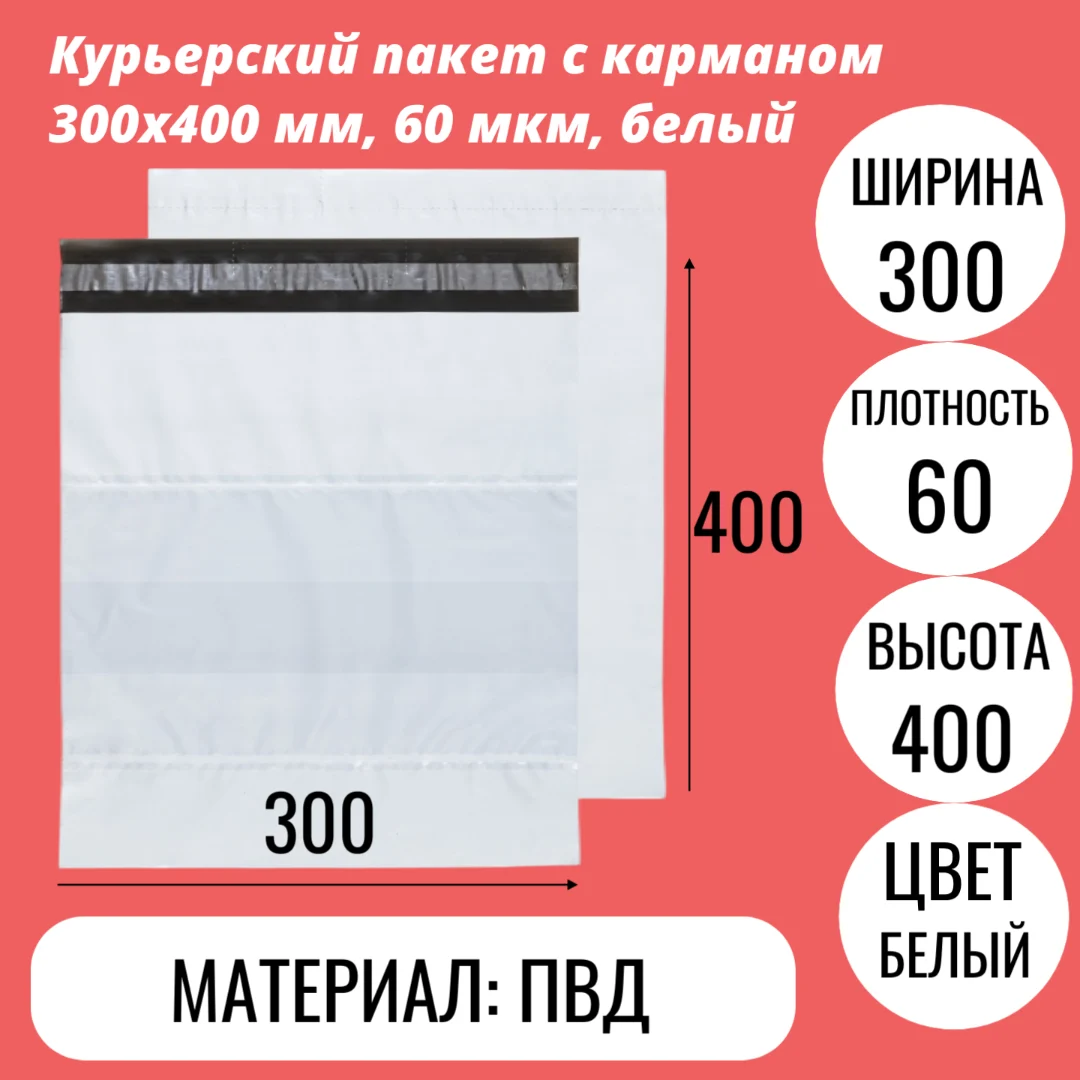 Курьерский пакет с карманом 300х400 мм, 60 мкм, белый