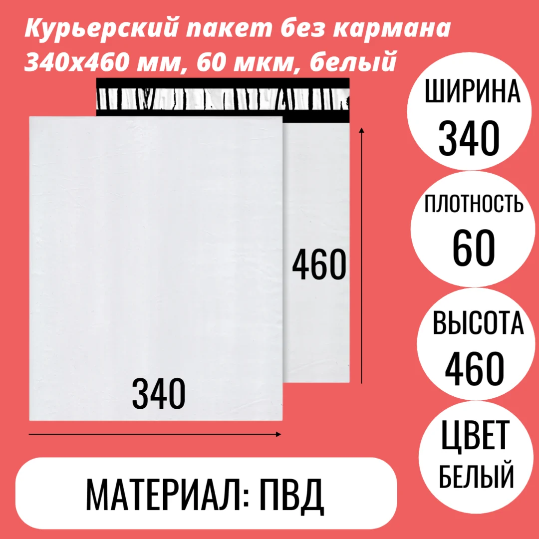 Курьерский пакет без кармана 340х460 мм, 60 мкм, белый