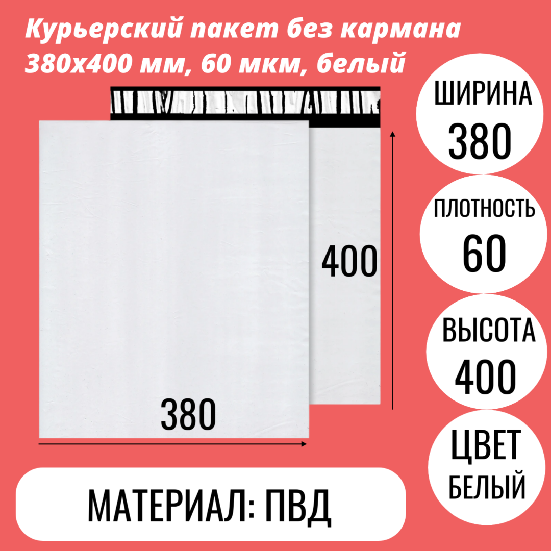 Курьерский пакет без кармана 380х400 мм, 60 мкм, белый