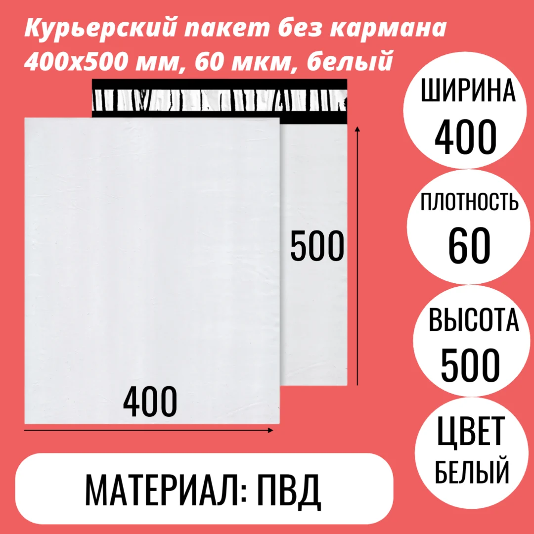 Курьерский пакет без кармана 400х500 мм, 60 мкм, белый