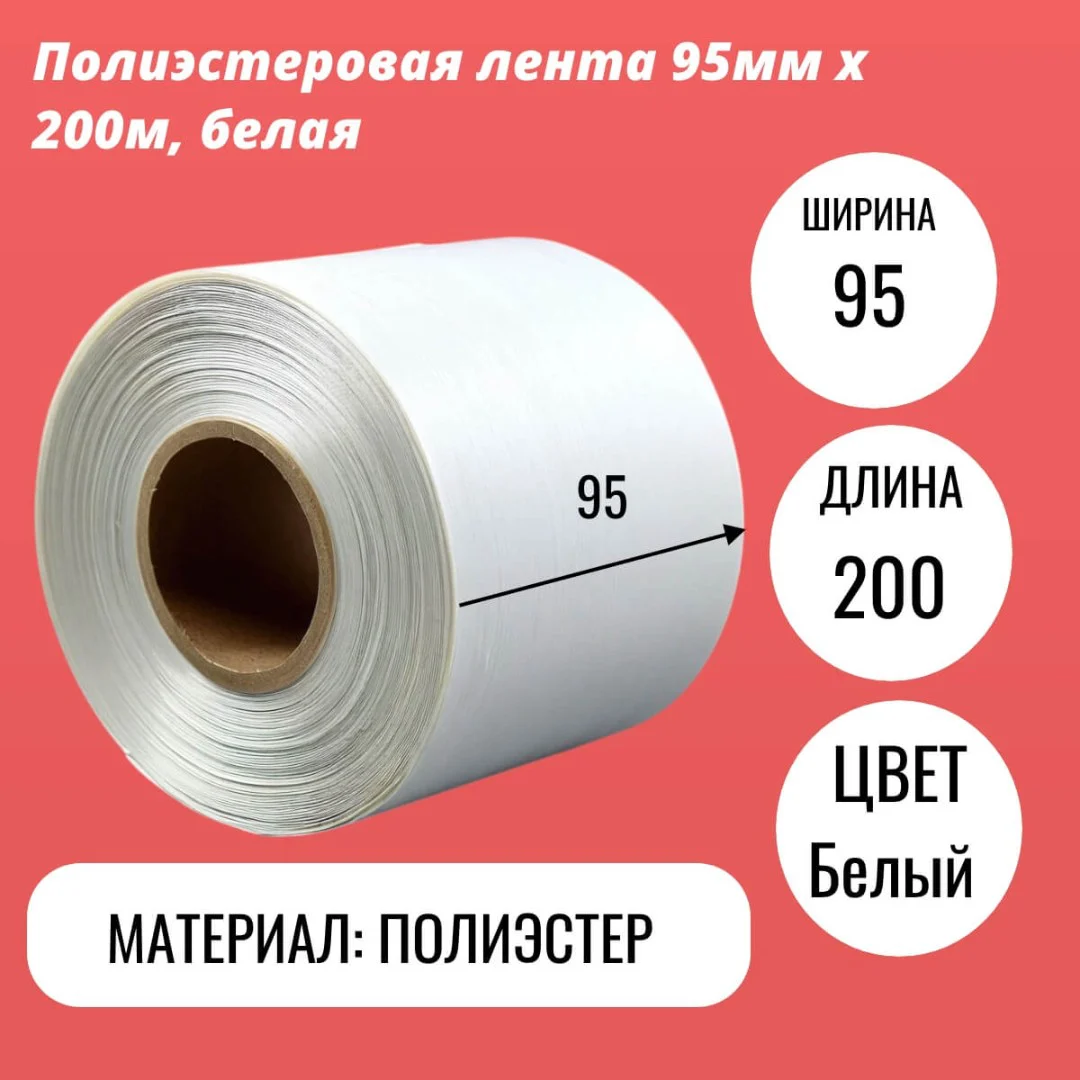 Полиэстеровая лента 95мм х 200м