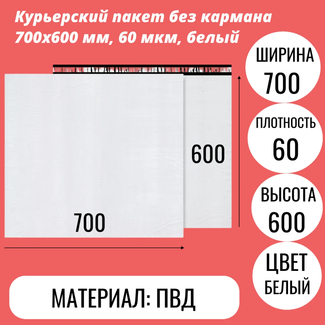 Курьерский пакет без кармана 700х600 мм, 60 мкм, белый