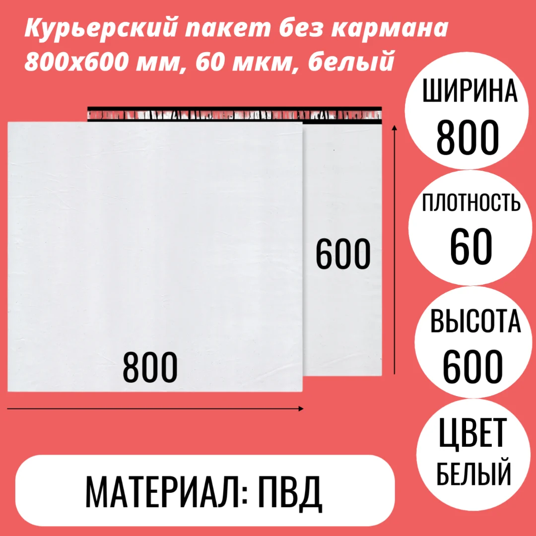 Курьерский пакет без кармана 800х600 мм, 60 мкм, белый