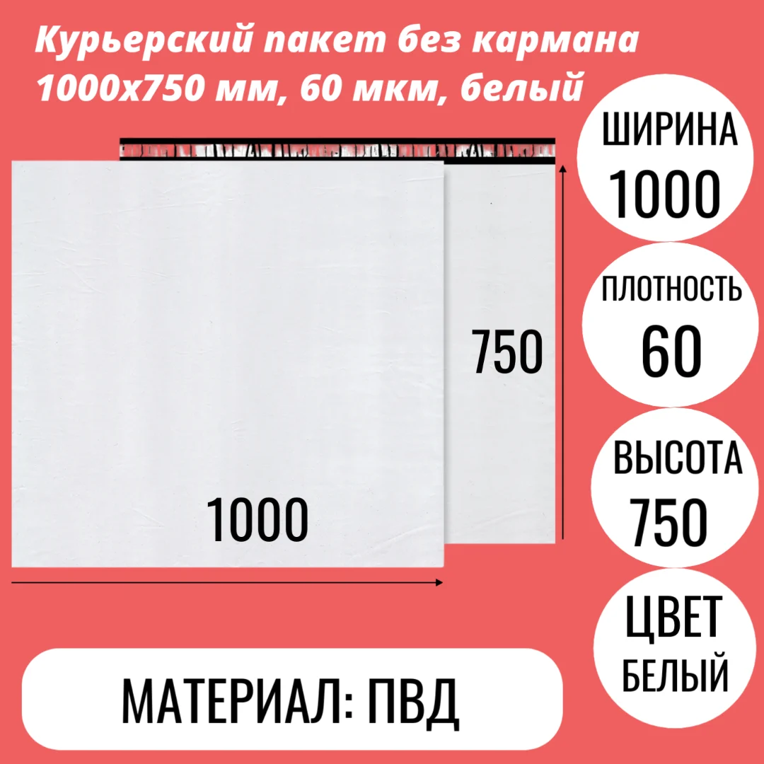 Курьерский пакет без кармана 1000х750 мм, 60 мкм, белый