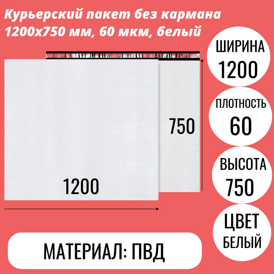 Курьерский пакет без кармана 1200х750 мм, 60 мкм, белый
