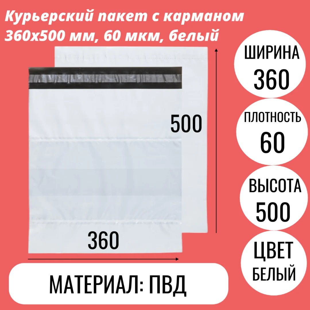 Курьерский пакет с карманом 360х500 мм, 60 мкм, белый