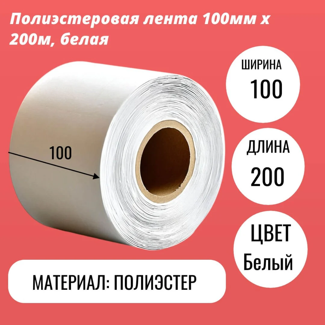 Полиэстеровая лента 100мм х 200м