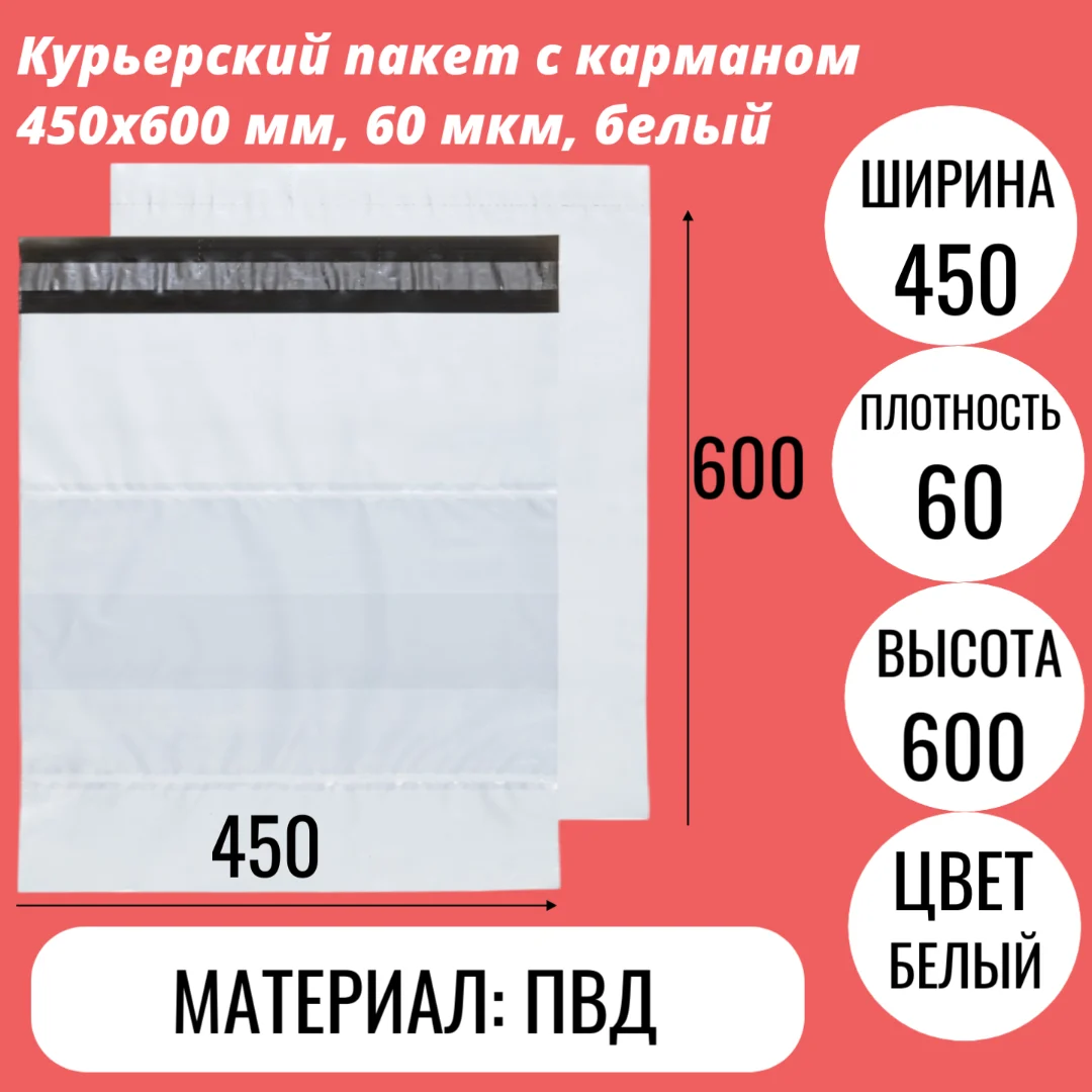 Курьерский пакет с карманом 450х600 мм, 60 мкм, белый