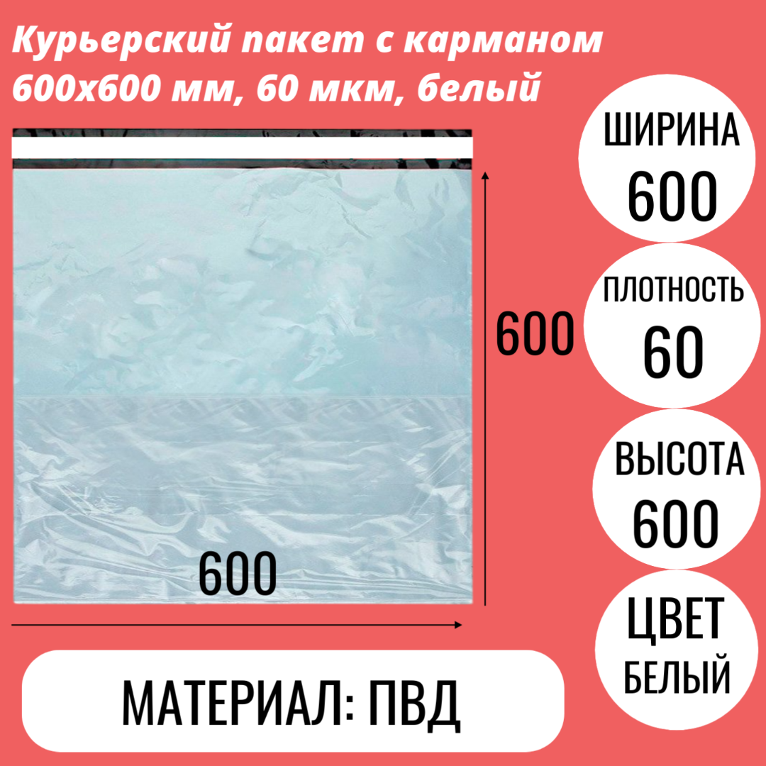 Курьерский пакет с карманом 600х600 мм, 60 мкм, белый