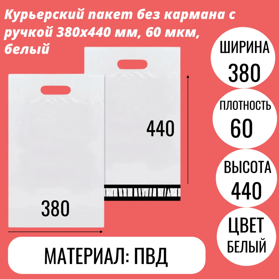 Курьерский пакет без кармана с ручкой 380х440 мм, 60 мкм, белый