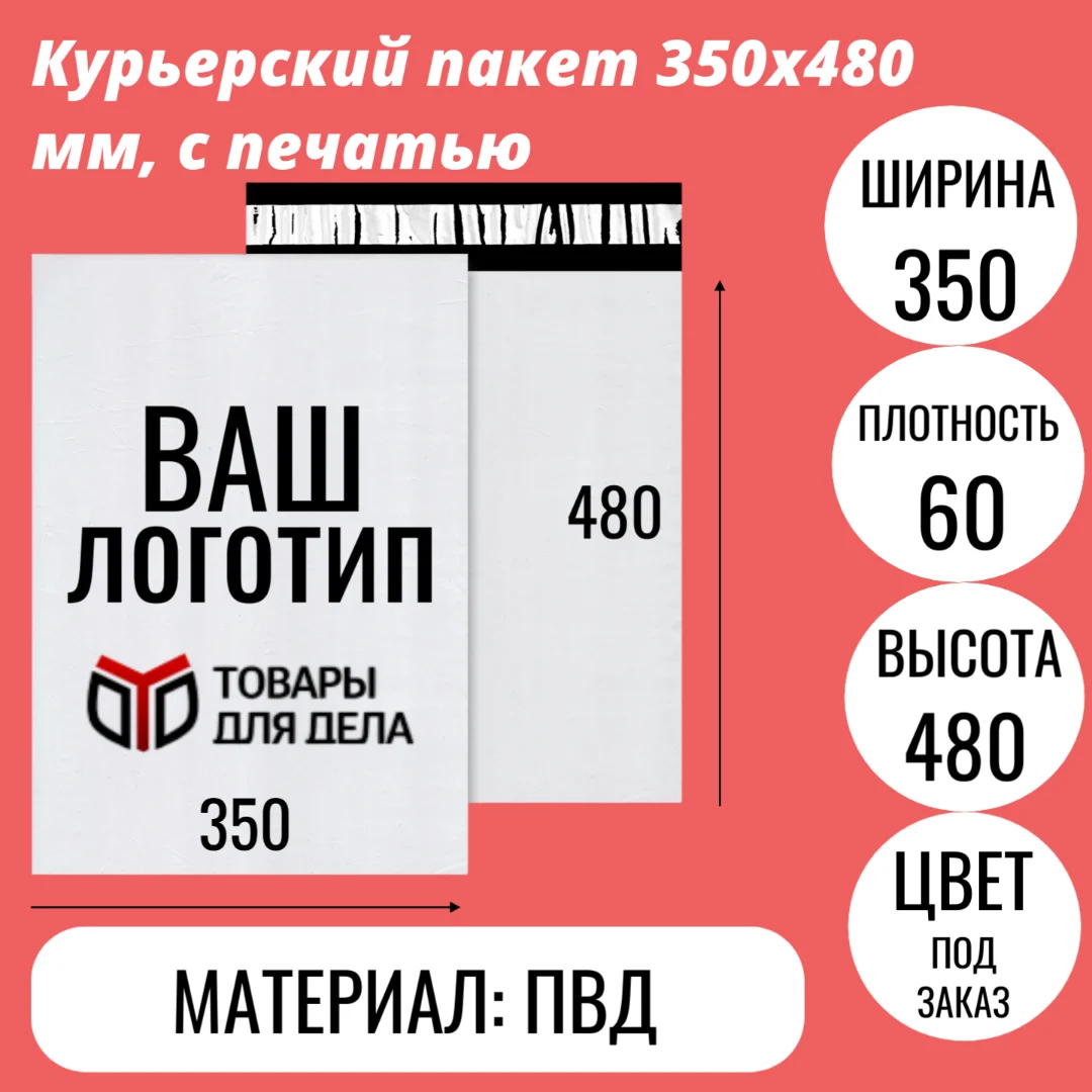 Курьерский пакет 350х480 мм, с печатью