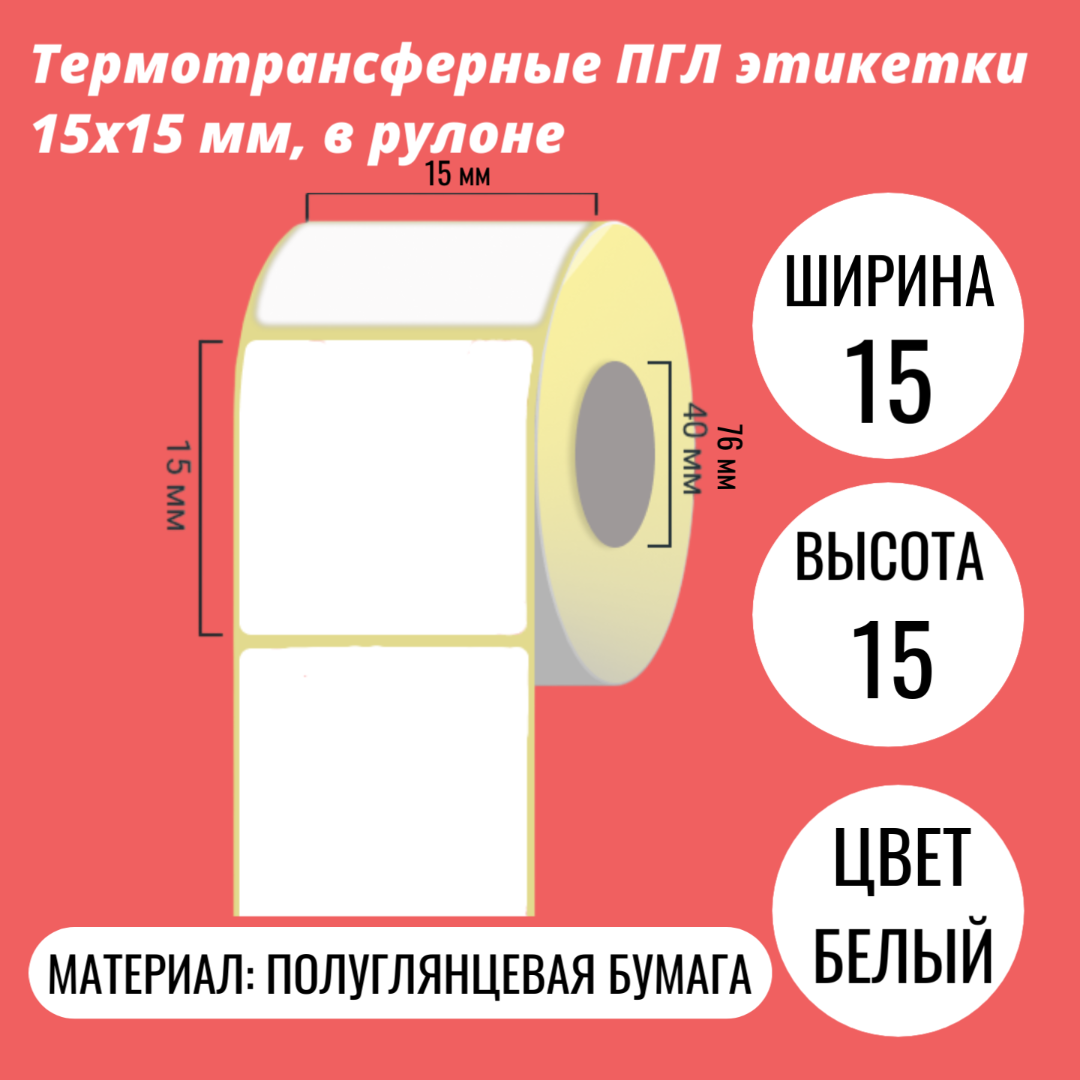 Термотрансферные ПГЛ этикетки 15х15 мм, в рулоне