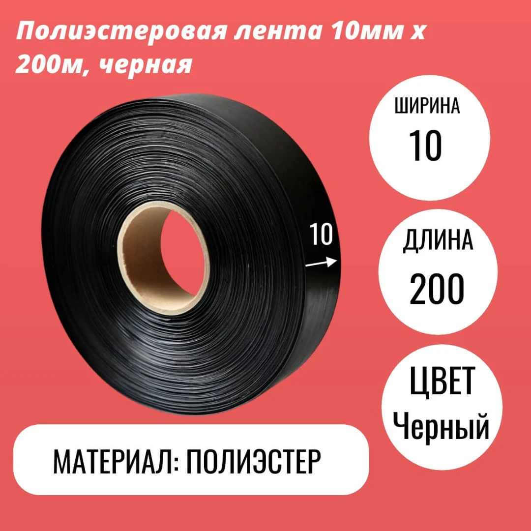 Полиэстеровая лента 10мм х 200м, черная
