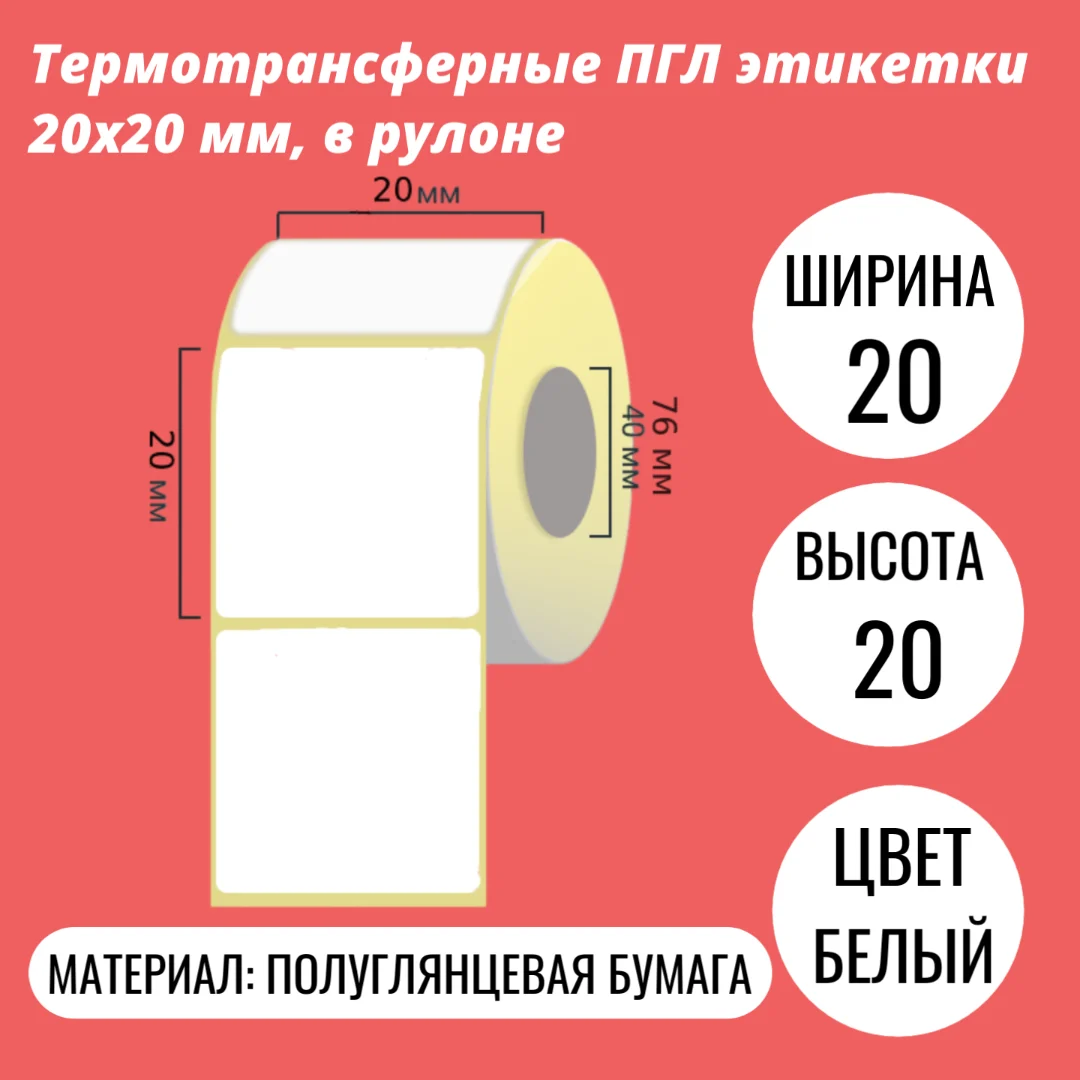 Термотрансферные ПГЛ этикетки 20х20 мм, в рулоне