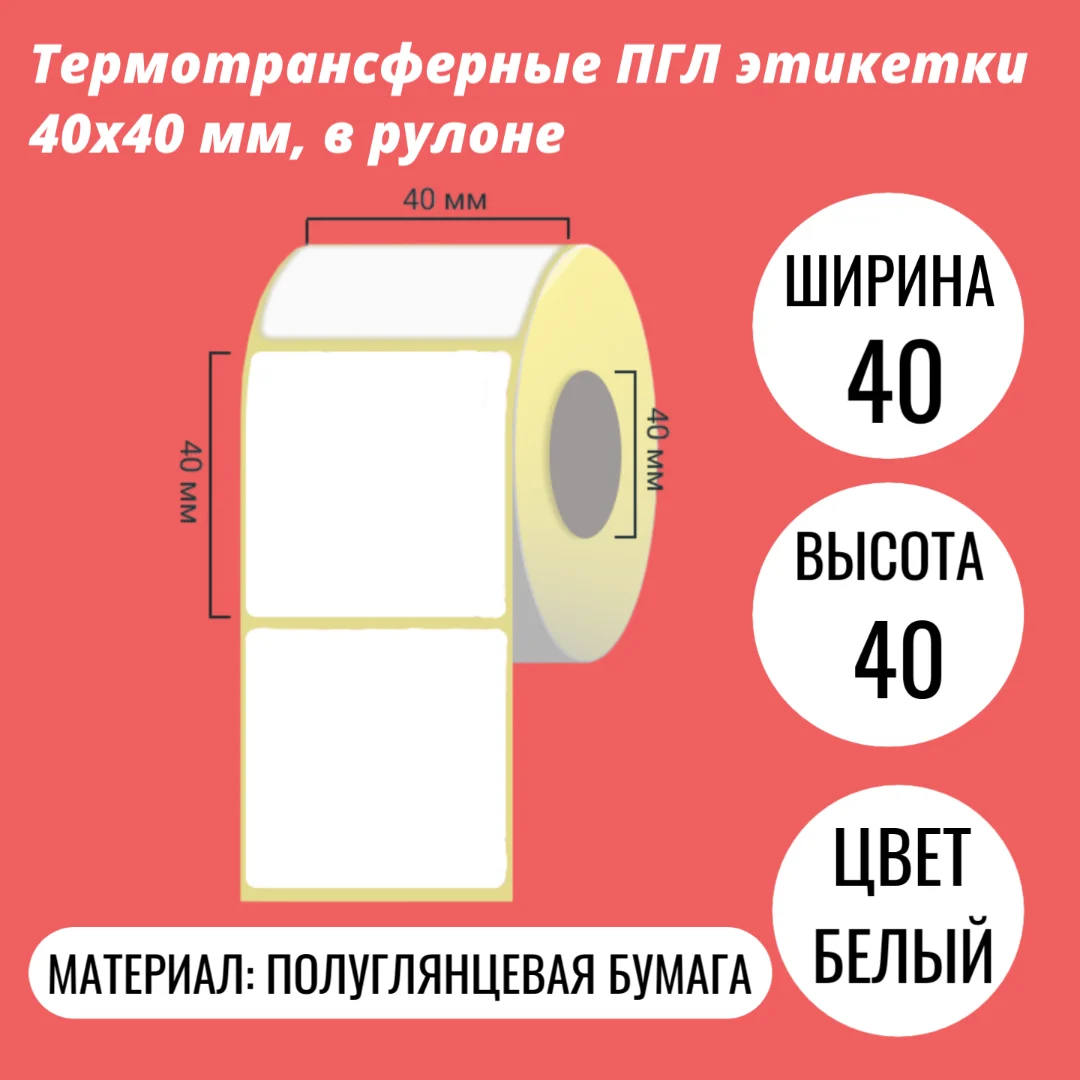 Термотрансферные ПГЛ этикетки 40х40 мм, в рулоне
