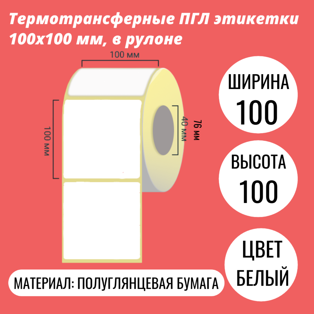 Термотрансферные ПГЛ этикетки 100х100 мм, в рулоне