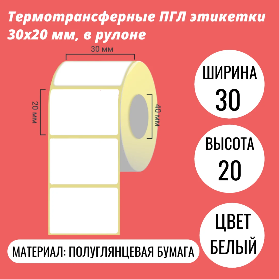 Термотрансферные ПГЛ этикетки 30х20 мм, в рулоне