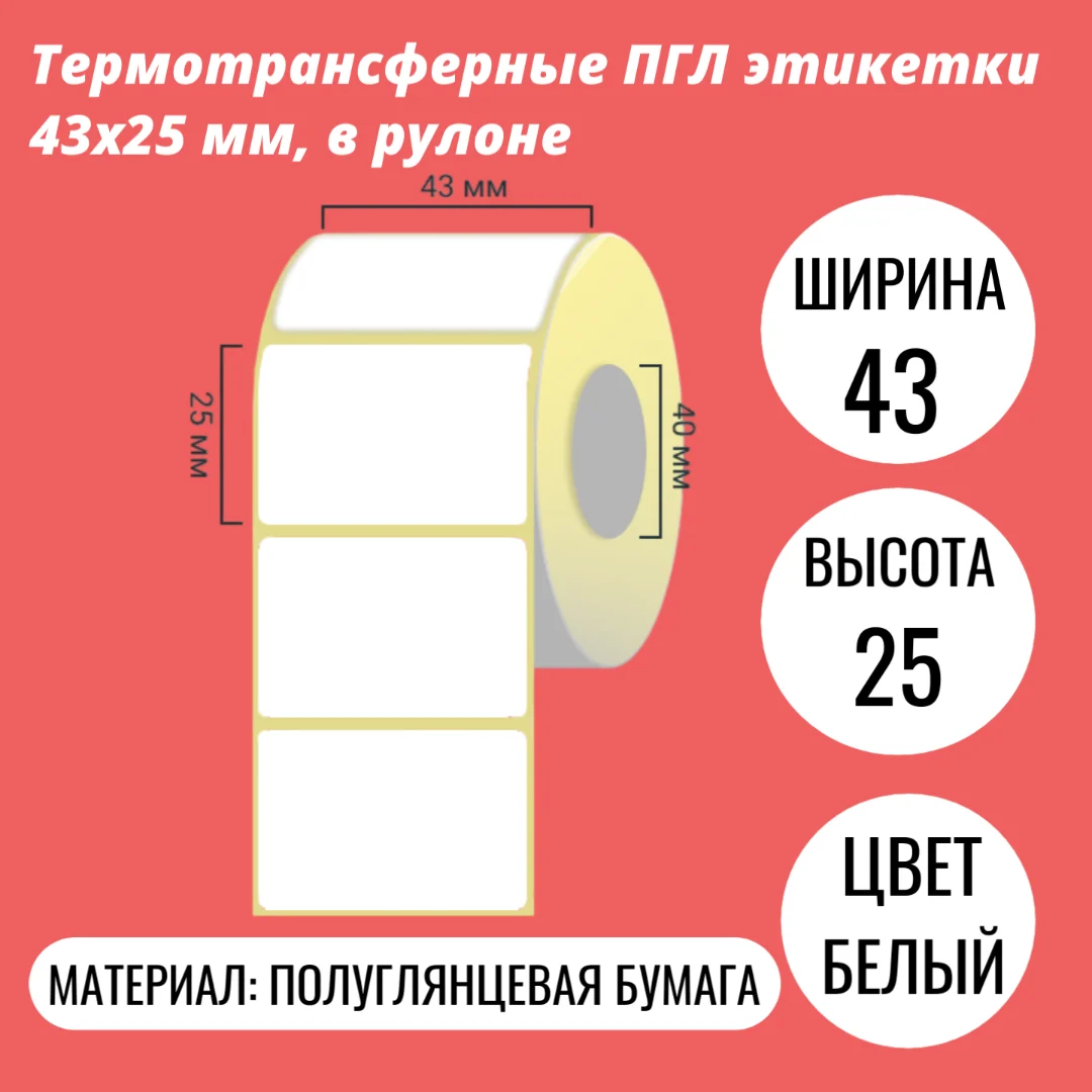 Термотрансферные ПГЛ этикетки 43х25 мм, в рулоне