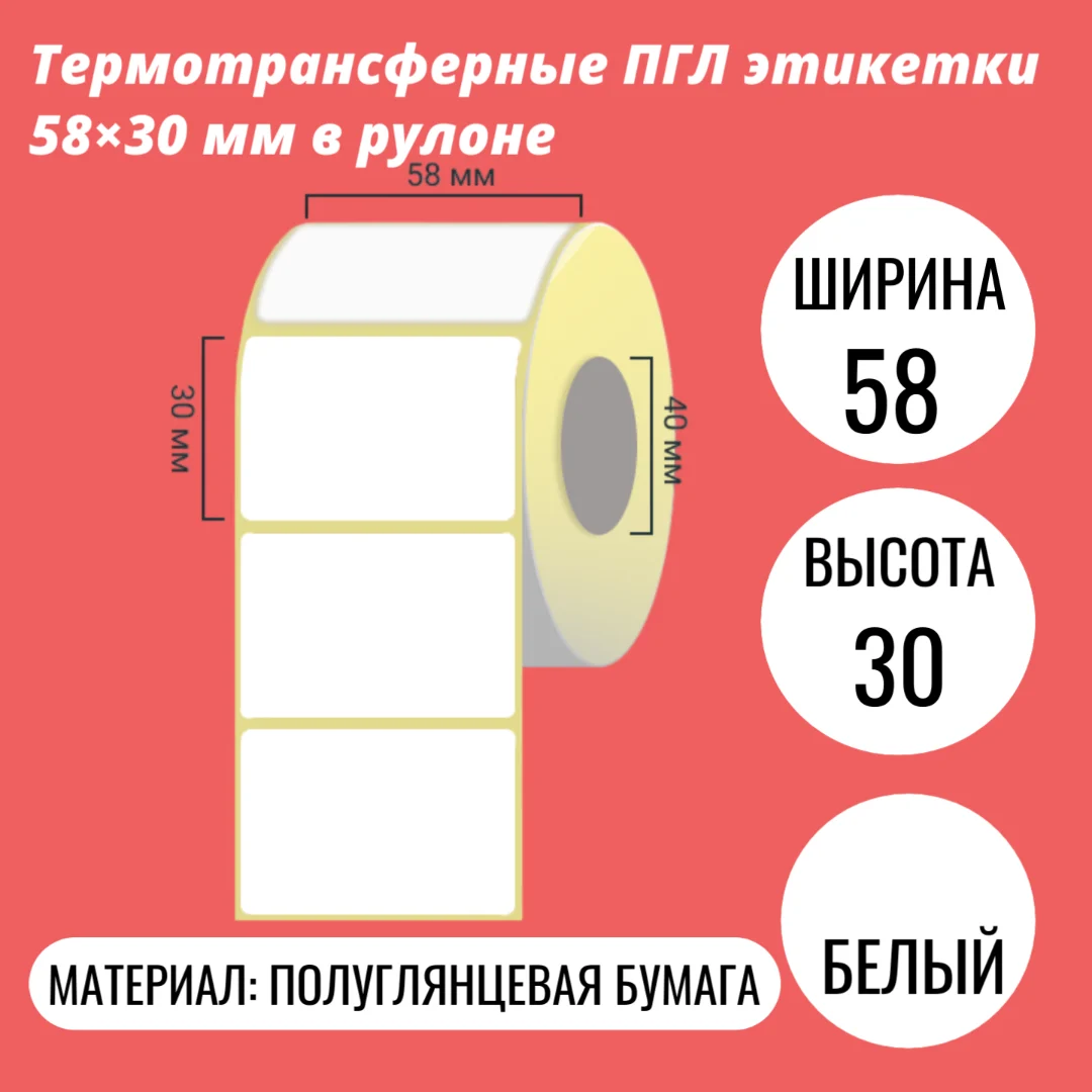 Термотрансферные ПГЛ этикетки 58×30 мм в рулоне