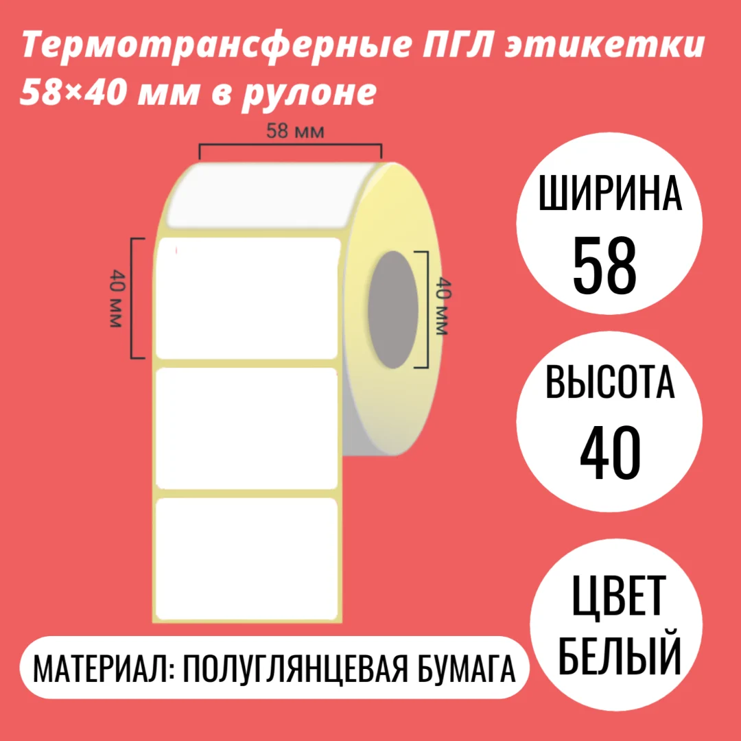 Термотрансферные ПГЛ этикетки 58×40 мм в рулоне