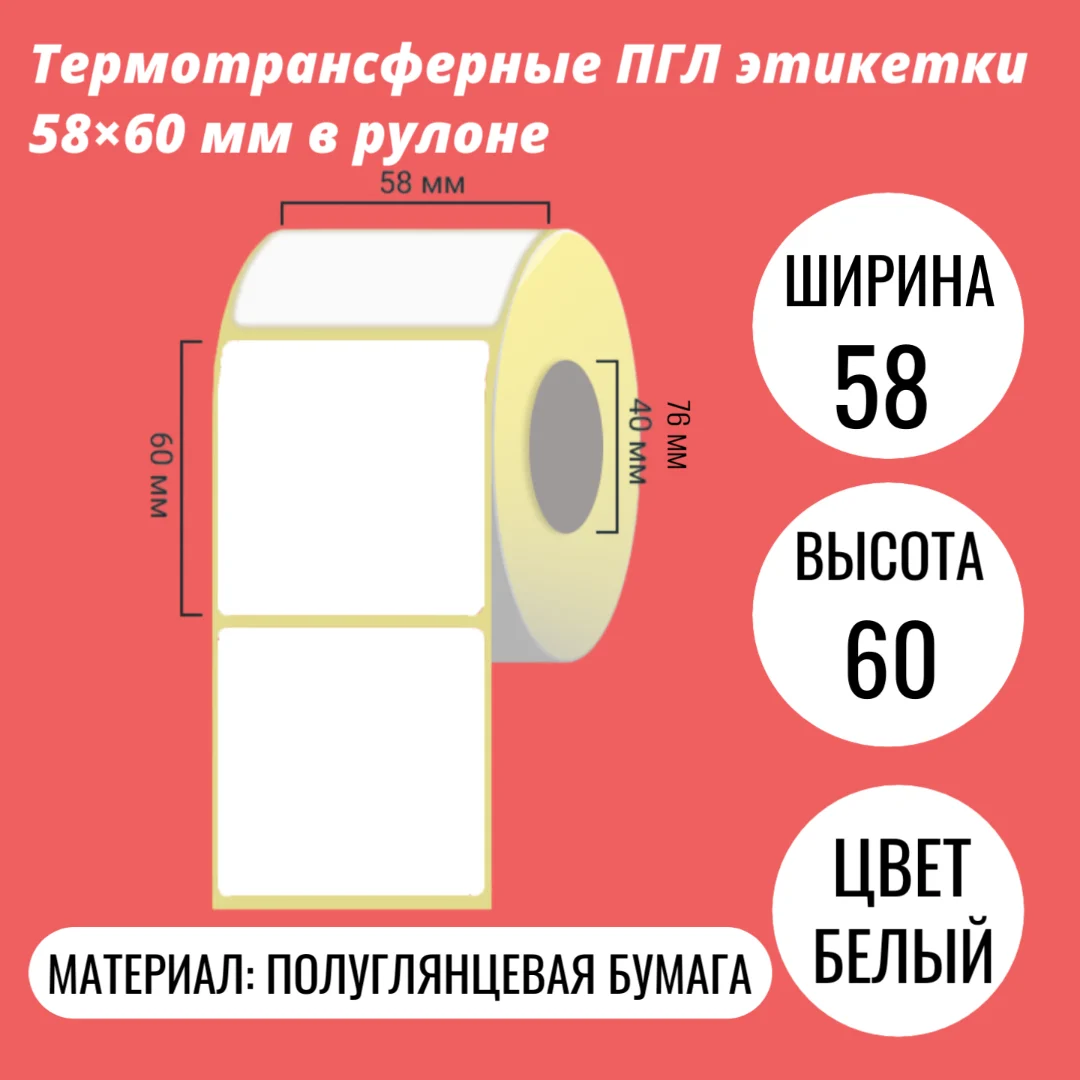 Термотрансферные ПГЛ этикетки 58×60 мм в рулоне