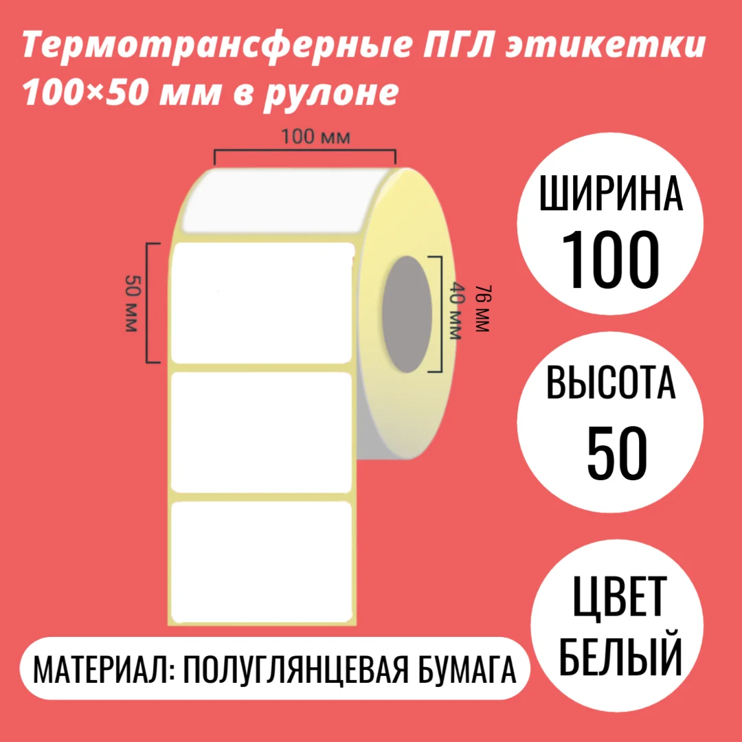 Термотрансферные ПГЛ этикетки 100×50 мм в рулоне