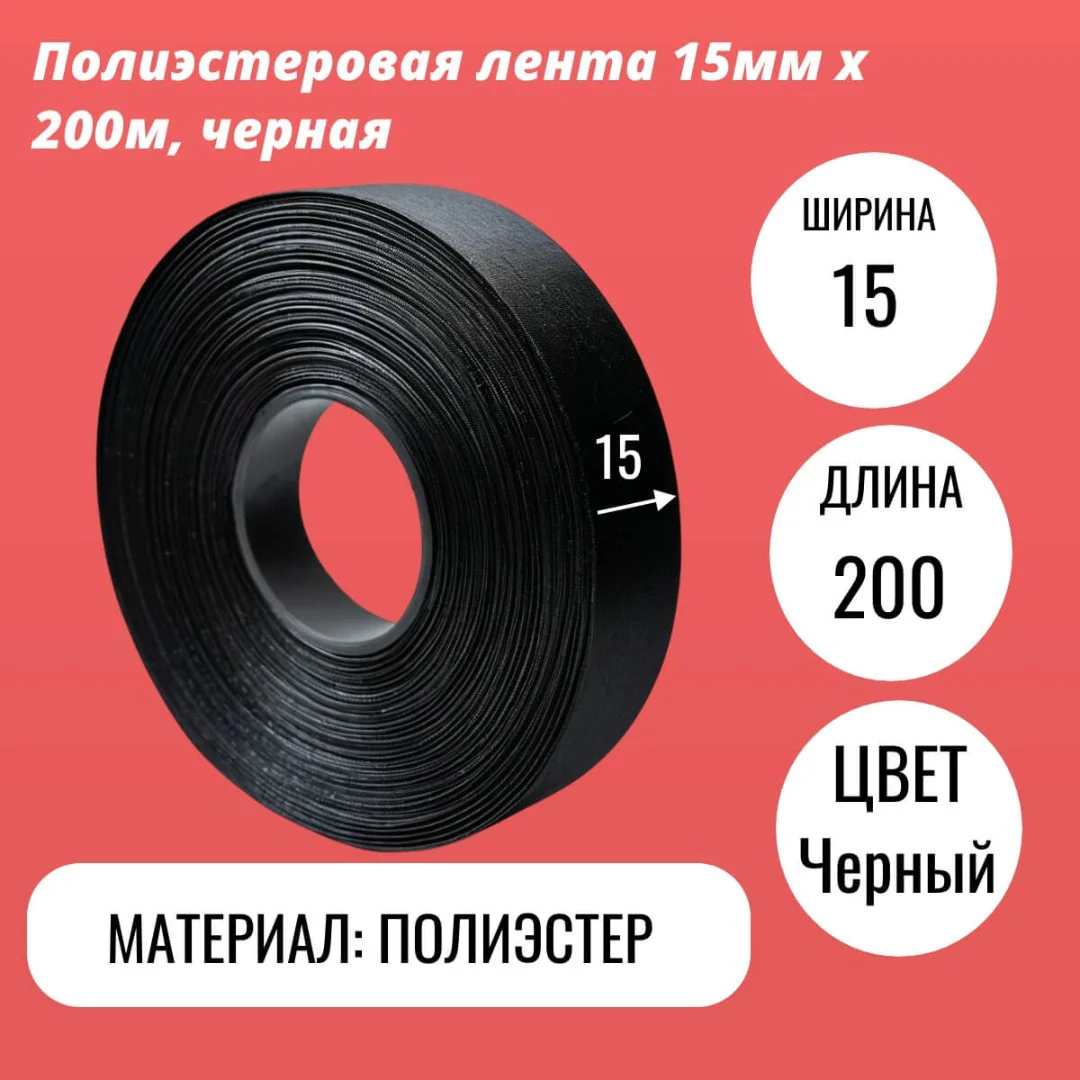 Полиэстеровая лента 15мм х 200м, черная