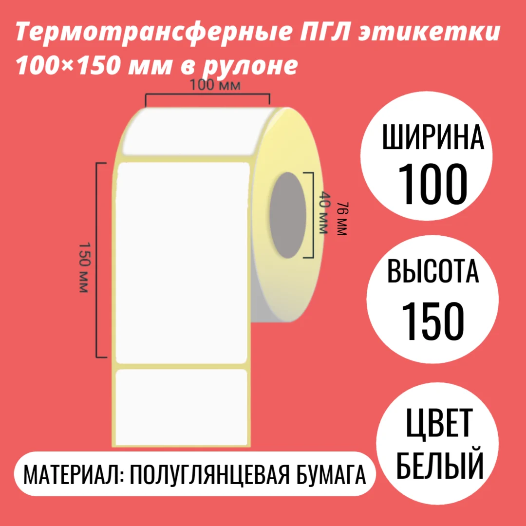 Термотрансферные ПГЛ этикетки 100×150 мм в рулоне