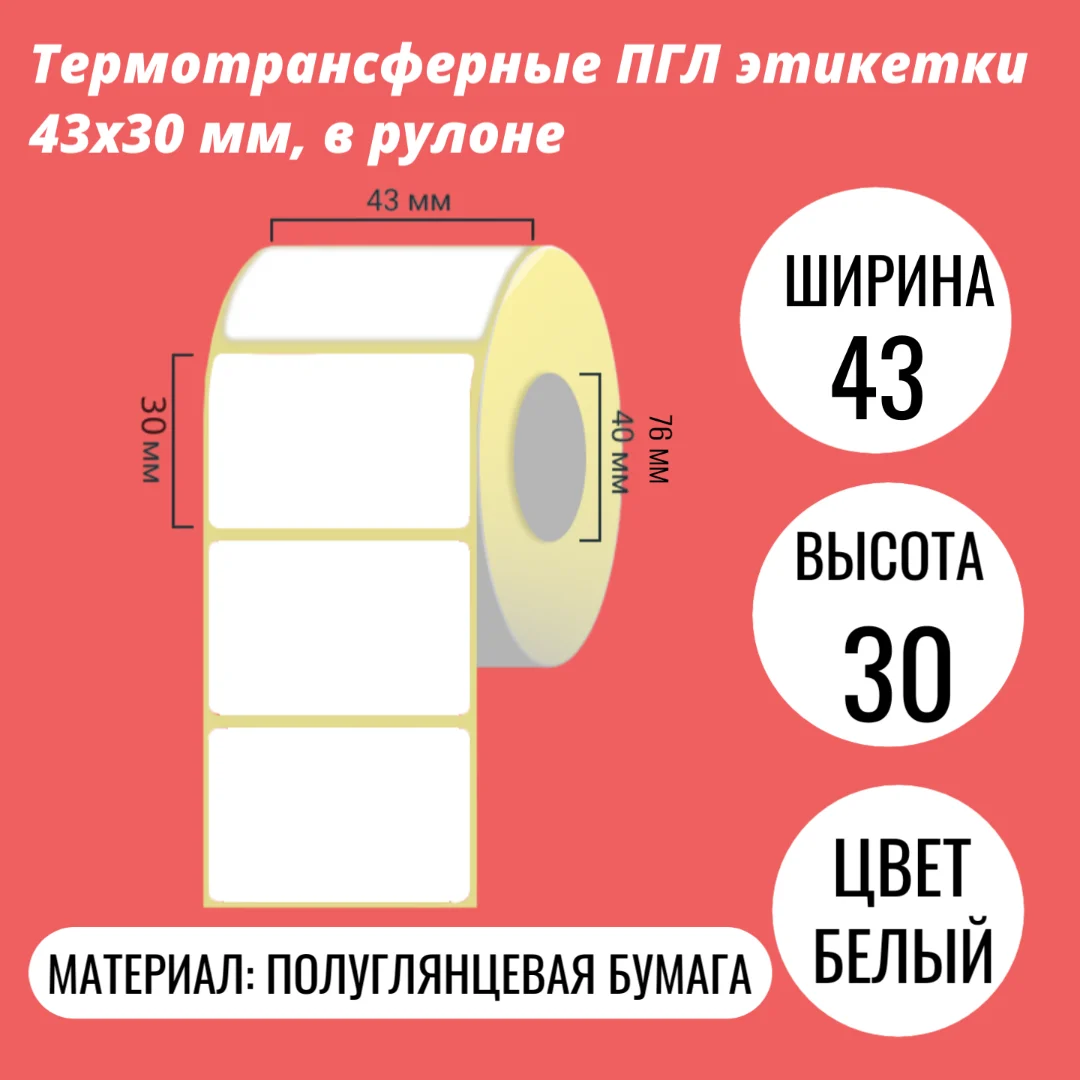 Термотрансферные ПГЛ этикетки 43х30 мм, в рулоне