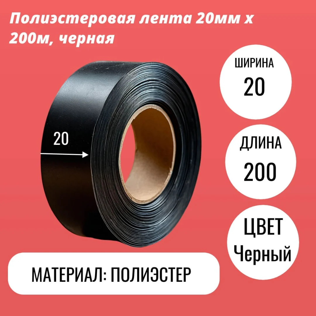 Полиэстеровая лента 20мм х 200м, черная