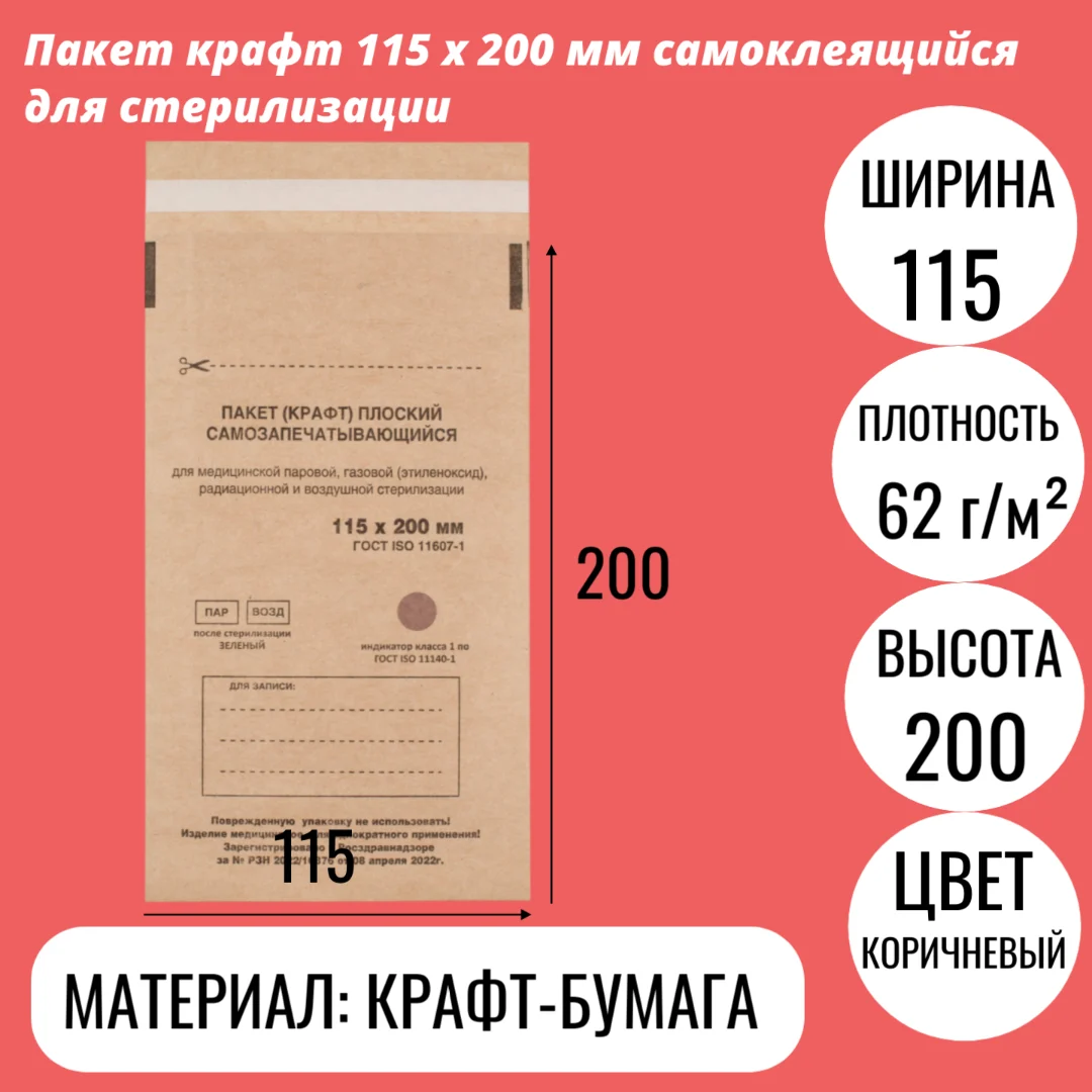 Пакет крафт 115 x 200 мм самоклеящийся для стерилизации