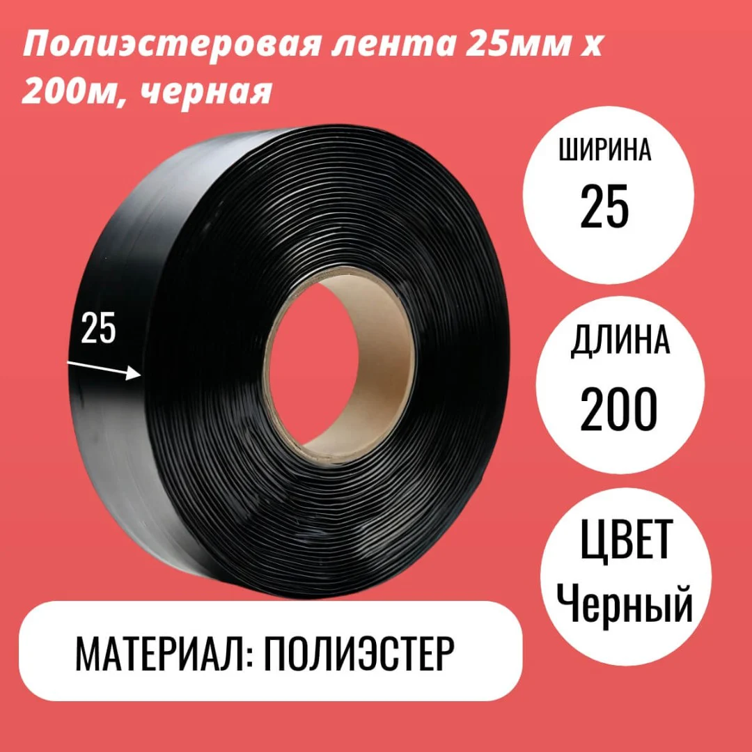 Полиэстеровая лента 25мм х 200м, черная