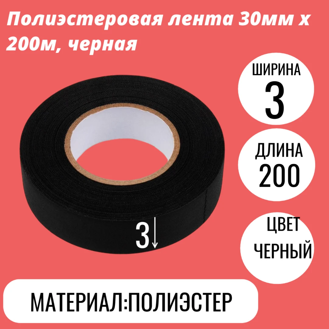 Полиэстеровая лента 30мм х 200м, черная