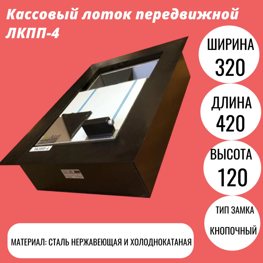 Кассовый лоток передвижной ЛКПП-4