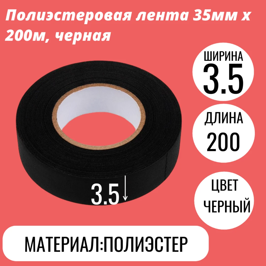 Полиэстеровая лента 35мм х 200м, черная