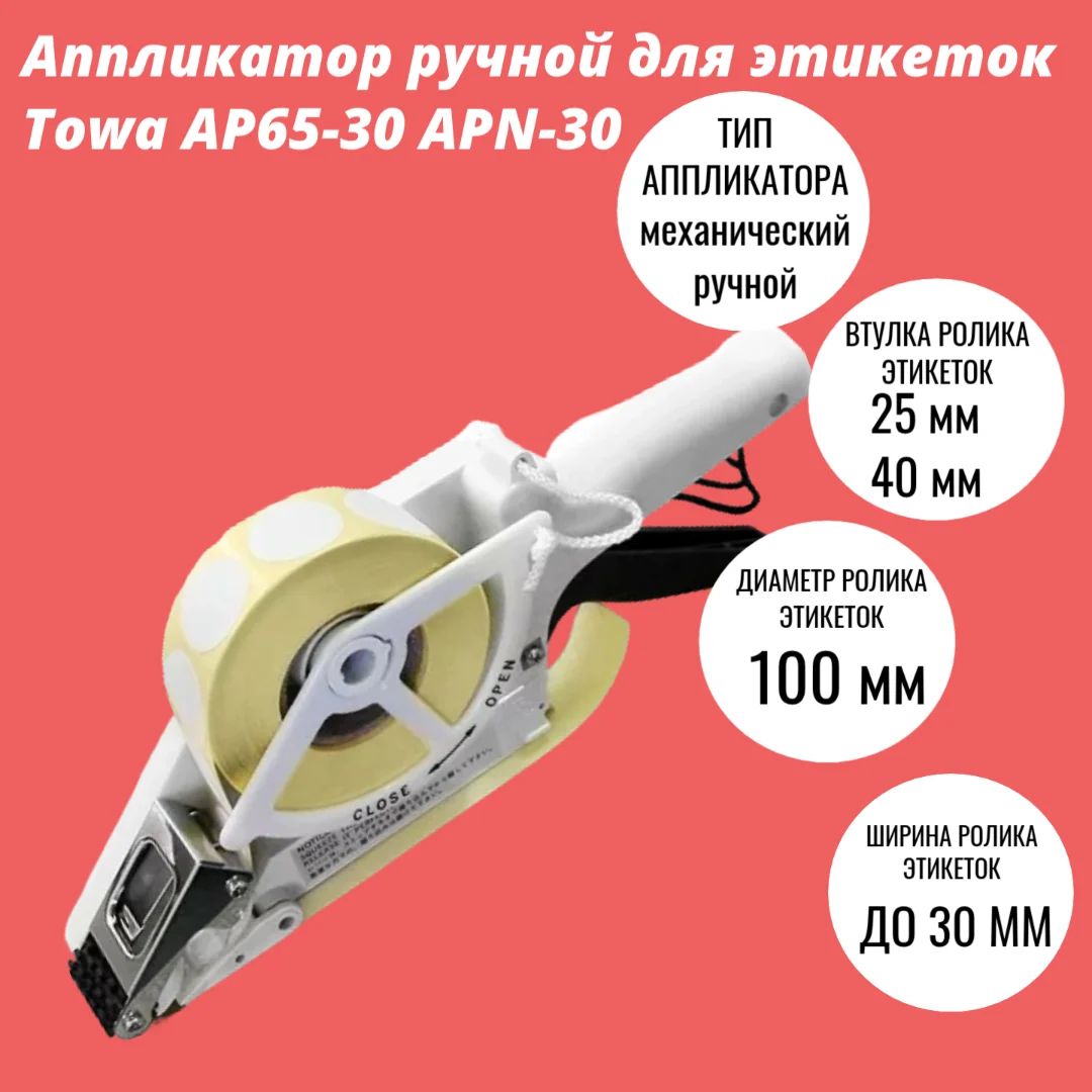 Аппликатор ручной для этикеток Towa AP65-30 APN-30