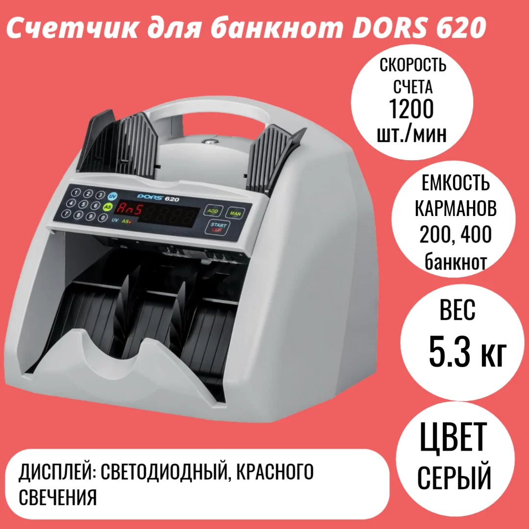 Счетчик для банкнот DORS 620