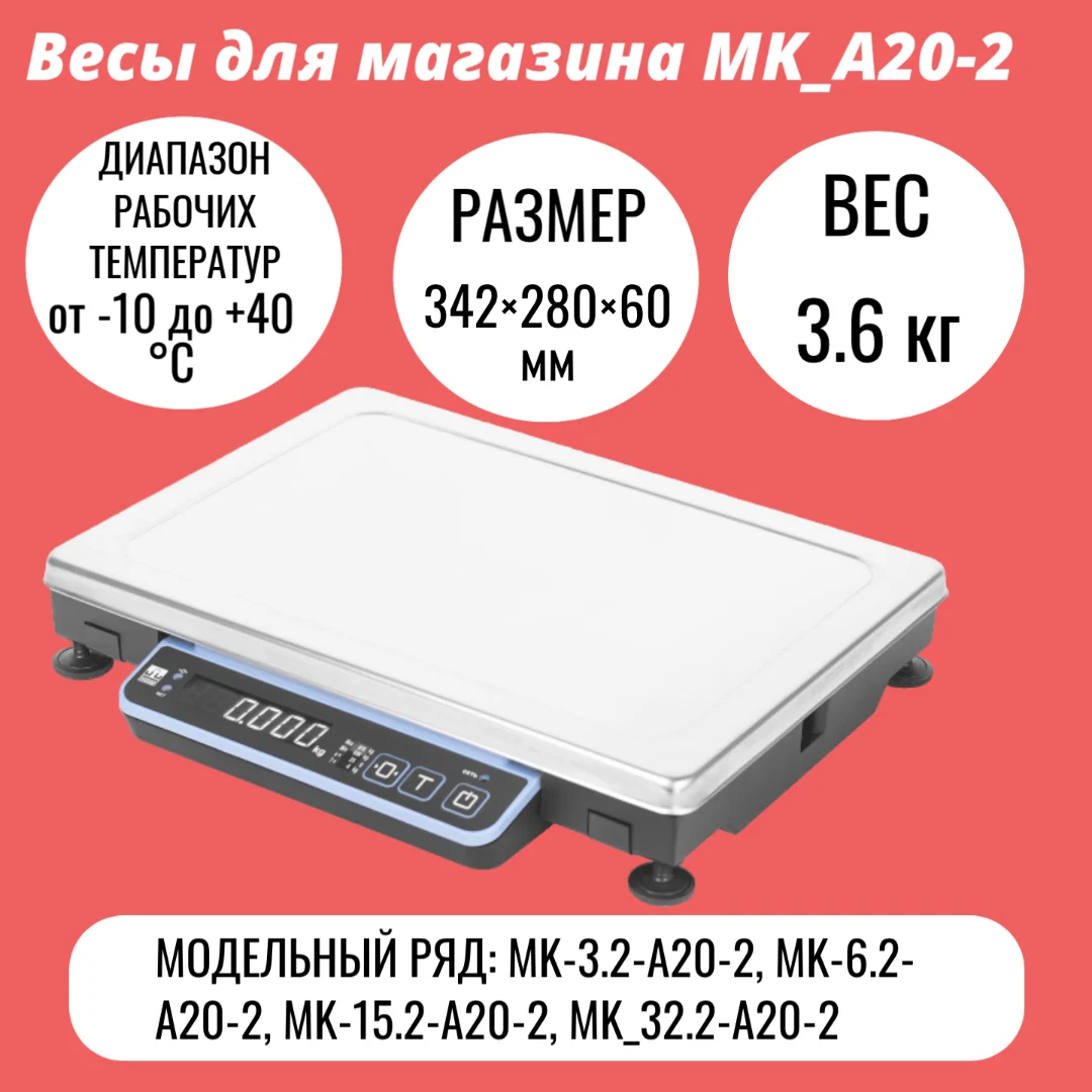 Весы для магазина MK_A20-2