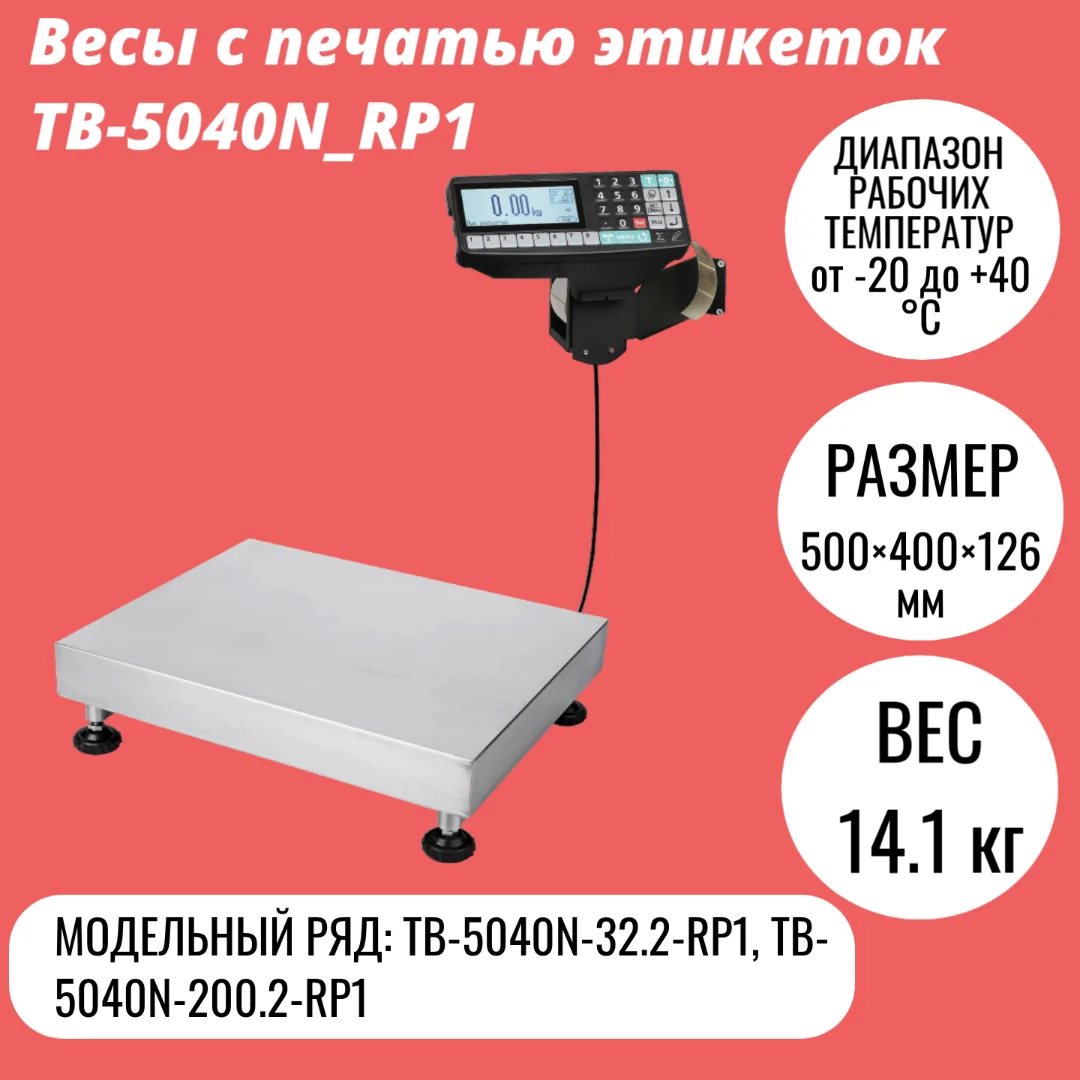 Весы с печатью этикеток ТВ-5040N_RP1