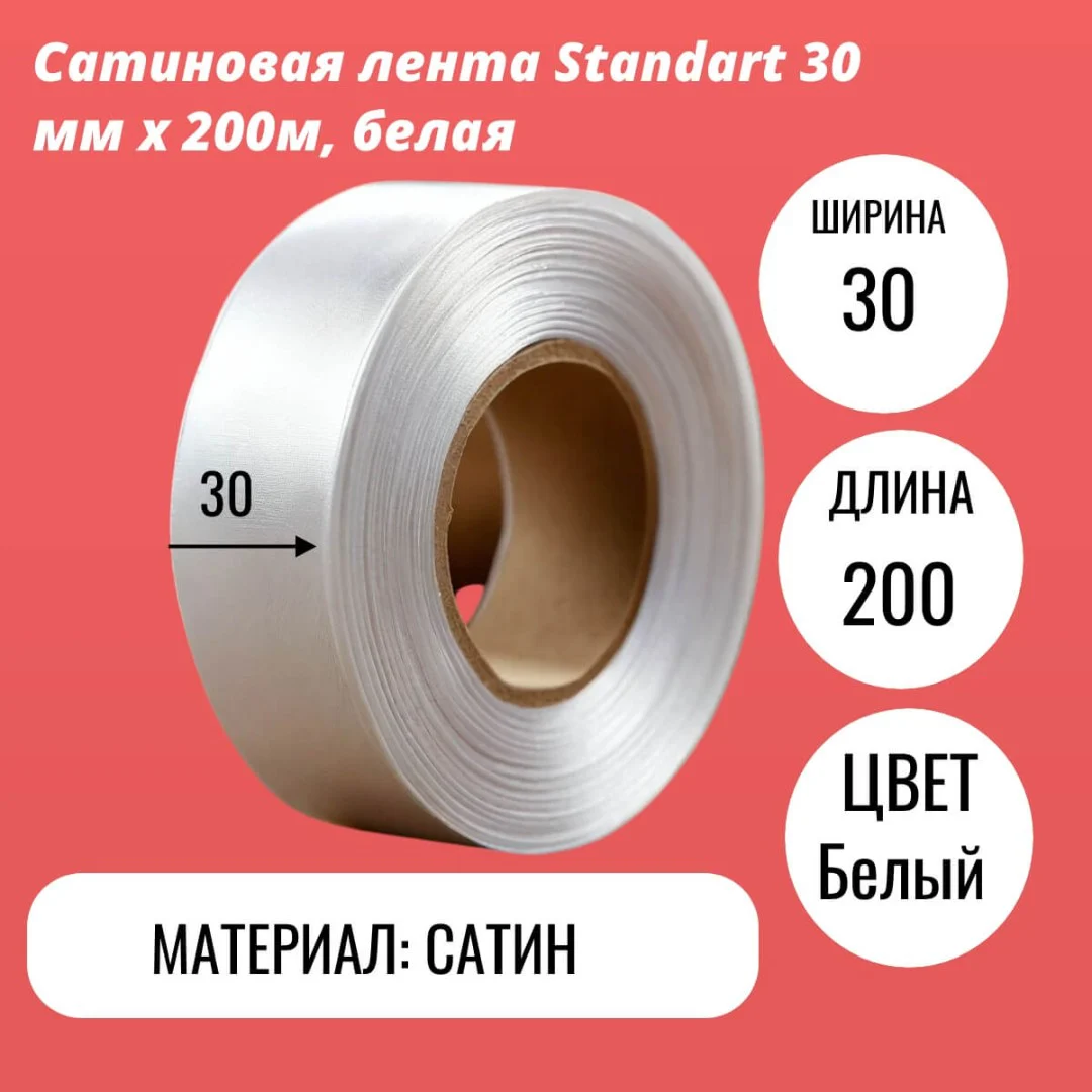 Сатиновая лента Standart 30 мм х 200м, белая