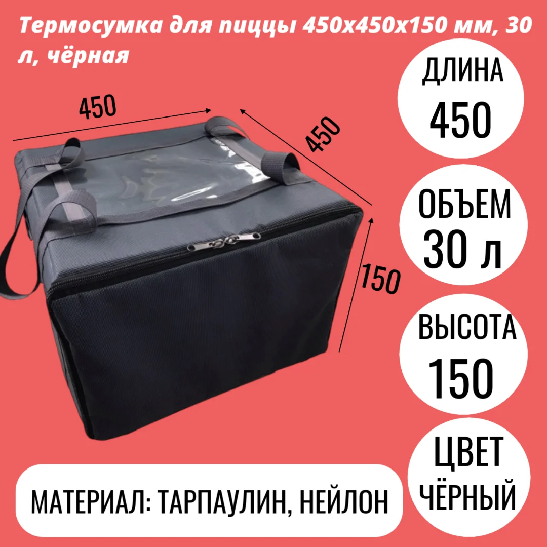 Термосумка для пиццы 450х450х150 мм, 30 л, чёрная